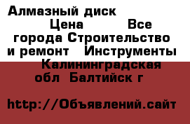 Алмазный диск 230*10*22.23  › Цена ­ 650 - Все города Строительство и ремонт » Инструменты   . Калининградская обл.,Балтийск г.